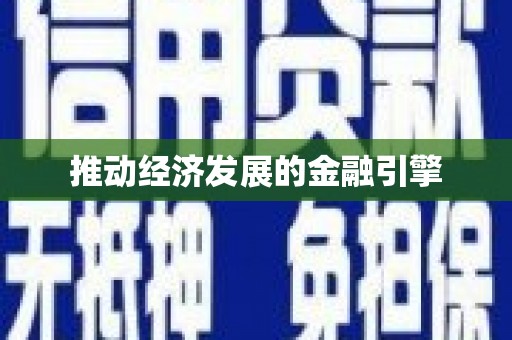 新泰推动经济发展的金融引擎