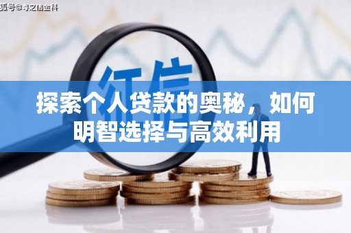 新泰探索个人贷款的奥秘，如何明智选择与高效利用