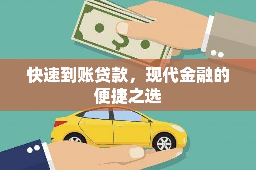 新泰快速到账贷款，现代金融的便捷之选