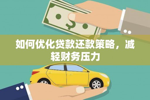 新泰如何优化贷款还款策略，减轻财务压力