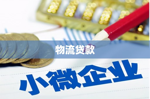新泰物流贷款