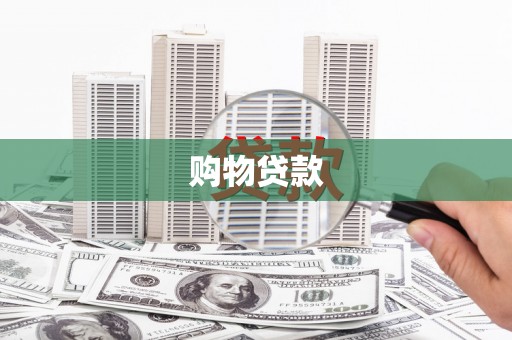 新泰购物贷款