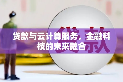 新泰贷款与云计算服务，金融科技的未来融合