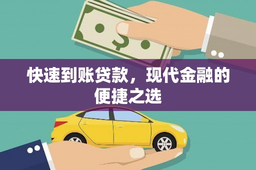 新泰快速到账贷款，现代金融的便捷之选