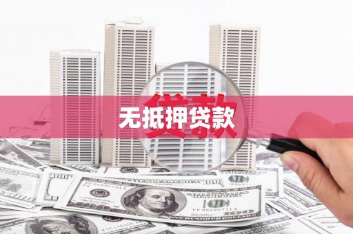 新泰无抵押贷款