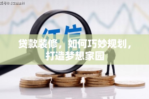 新泰贷款装修，如何巧妙规划，打造梦想家园