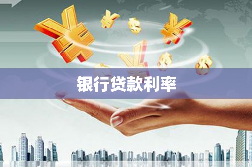 新泰银行贷款利率