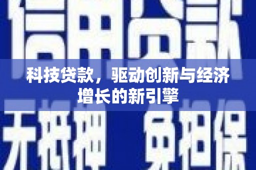 新泰科技贷款，驱动创新与经济增长的新引擎