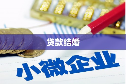 新泰贷款结婚