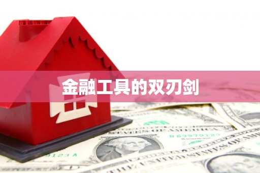 新泰金融工具的双刃剑