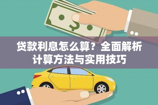 新泰贷款利息怎么算？全面解析计算方法与实用技巧