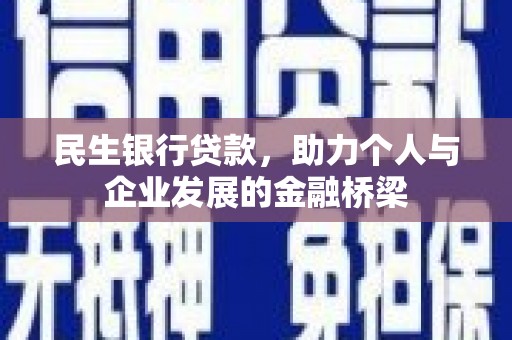 新泰民生银行贷款，助力个人与企业发展的金融桥梁