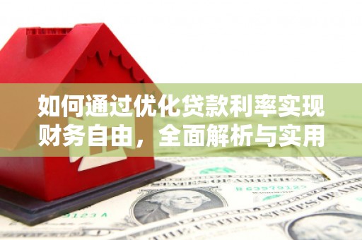 新泰如何通过优化贷款利率实现财务自由，全面解析与实用策略