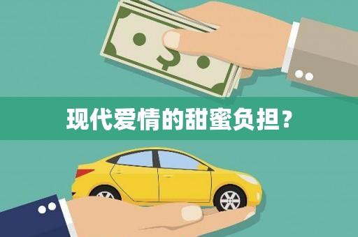 新泰现代爱情的甜蜜负担？