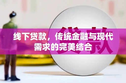 新泰线下贷款，传统金融与现代需求的完美结合