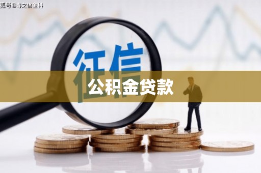 新泰公积金贷款