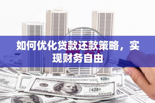 新泰如何优化贷款还款策略，实现财务自由