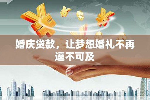 新泰婚庆贷款，让梦想婚礼不再遥不可及