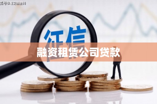 新泰融资租赁公司贷款