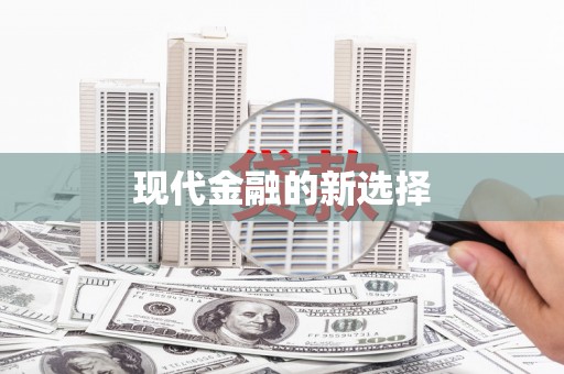新泰现代金融的新选择