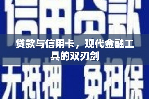 新泰贷款与信用卡，现代金融工具的双刃剑