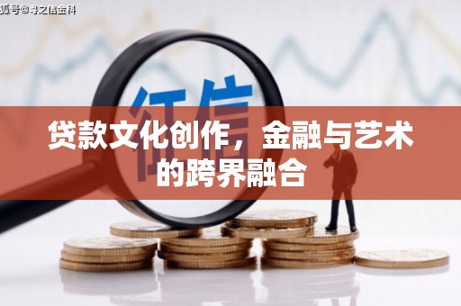 新泰贷款文化创作，金融与艺术的跨界融合