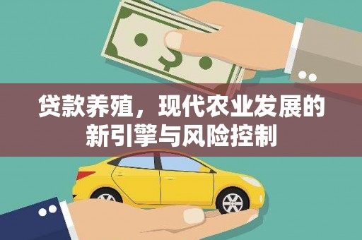 新泰贷款养殖，现代农业发展的新引擎与风险控制