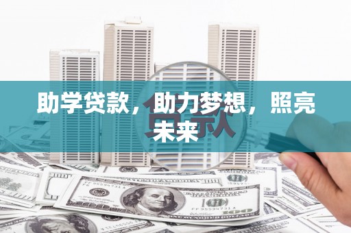 新泰助学贷款，助力梦想，照亮未来