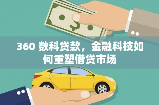 新泰360 数科贷款，金融科技如何重塑借贷市场