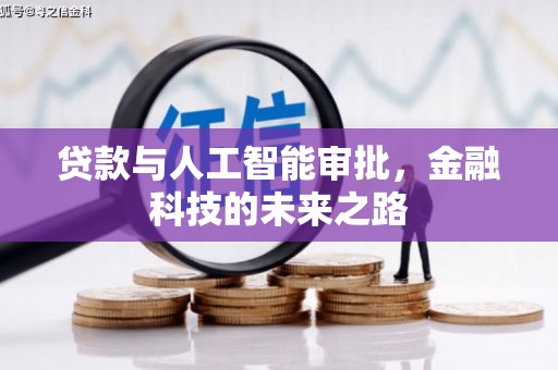 新泰贷款与人工智能审批，金融科技的未来之路