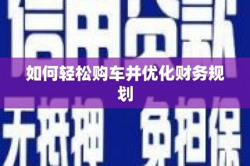 新泰如何轻松购车并优化财务规划