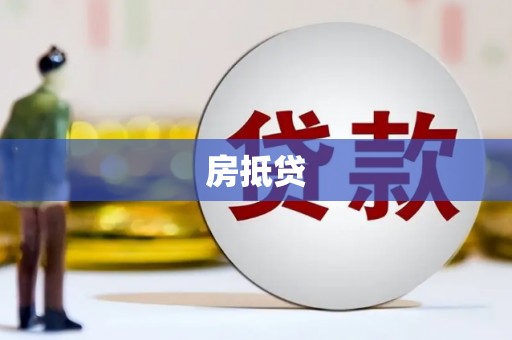 新泰房抵贷