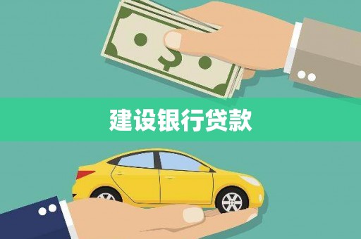 新泰建设银行贷款