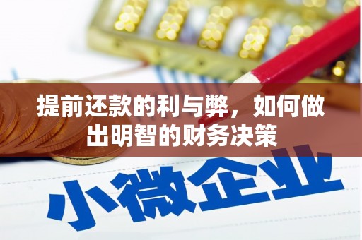 新泰提前还款的利与弊，如何做出明智的财务决策