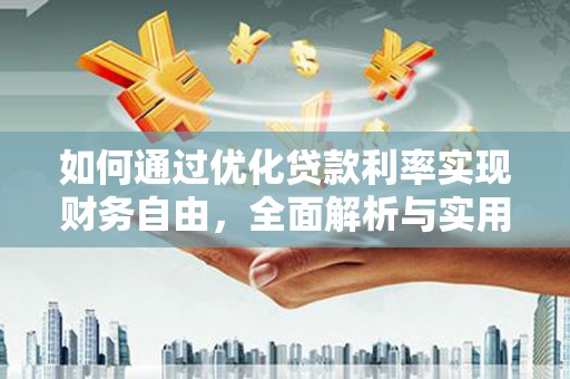 新泰如何通过优化贷款利率实现财务自由，全面解析与实用策略