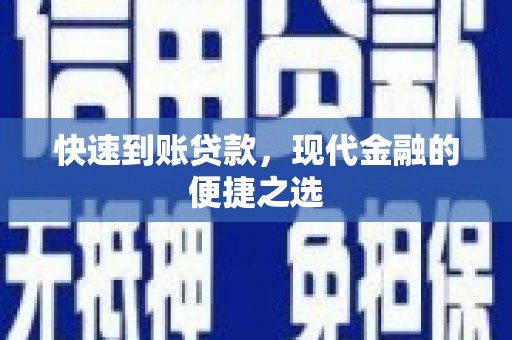 新泰快速到账贷款，现代金融的便捷之选