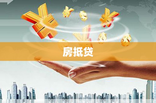 新泰房抵贷