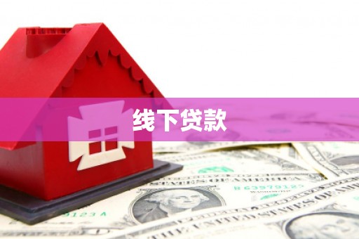 新泰线下贷款
