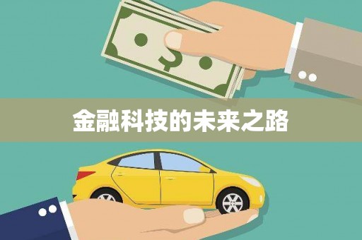 新泰金融科技的未来之路