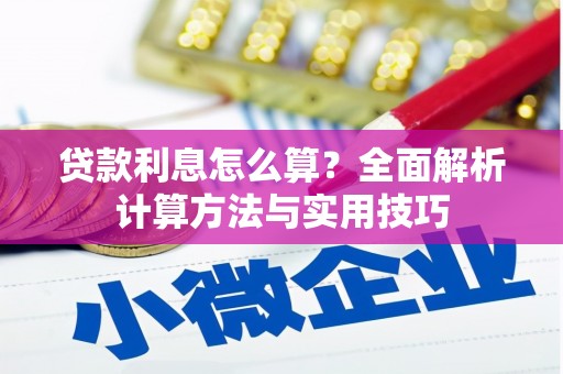 新泰贷款利息怎么算？全面解析计算方法与实用技巧