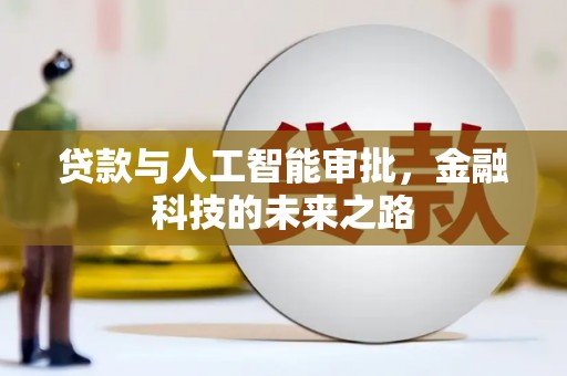 新泰贷款与人工智能审批，金融科技的未来之路