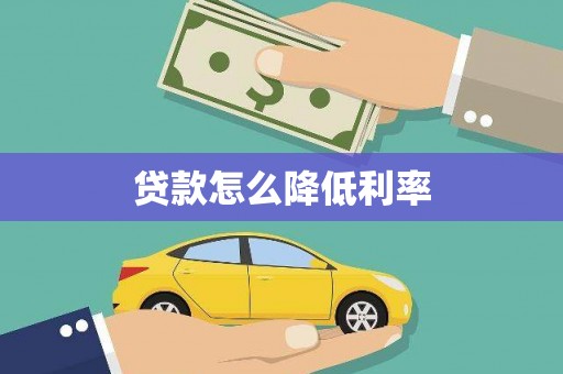 新泰贷款怎么降低利率