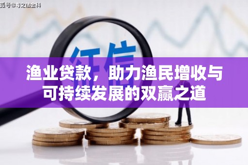 新泰渔业贷款，助力渔民增收与可持续发展的双赢之道