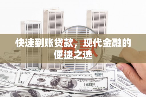新泰快速到账贷款，现代金融的便捷之选
