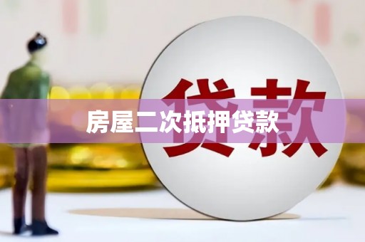 新泰房屋二次抵押贷款