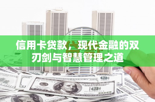 新泰信用卡贷款，现代金融的双刃剑与智慧管理之道