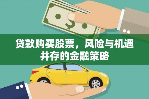 新泰贷款购买股票，风险与机遇并存的金融策略