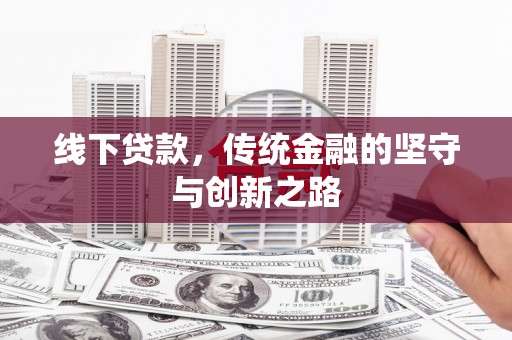 新泰线下贷款，传统金融的坚守与创新之路