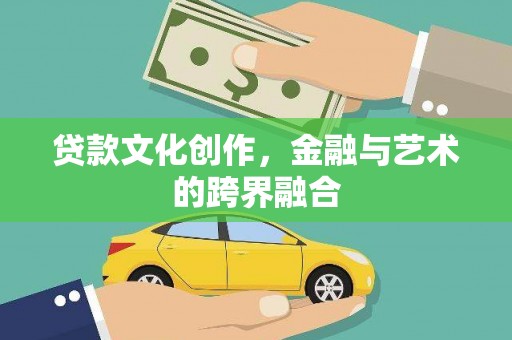 新泰贷款文化创作，金融与艺术的跨界融合