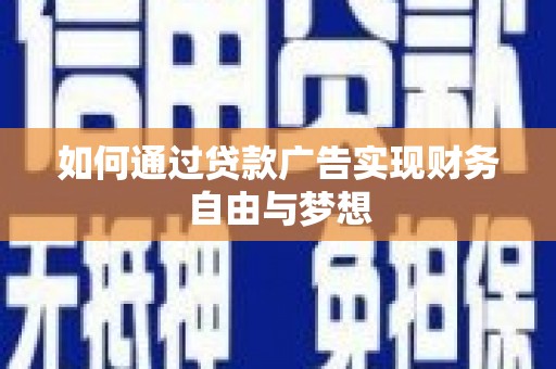 新泰如何通过贷款广告实现财务自由与梦想